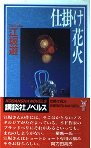 仕掛け花火 (講談社ノベルス)