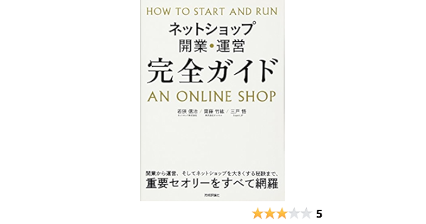 ネットショップ開業 運営 完全ガイド 若狭 信治 齋藤 竹紘 三戸 悟 本 通販 Amazon