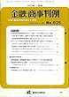 金融・商事判例 民事・商事判例の紹介と研究 1993年10月1日号