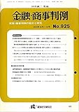 金融・商事判例 民事・商事判例の紹介と研究 1993年10月1日号