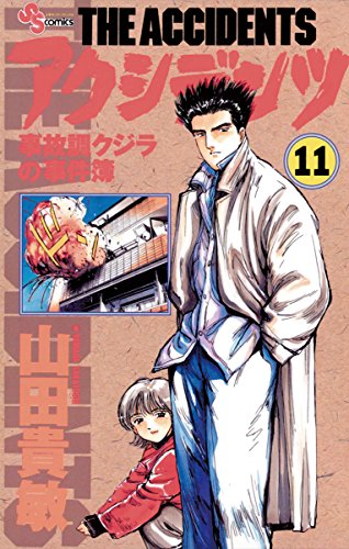 『アクシデンツ―事故調クジラの事件簿』11巻