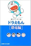 書評 ドラえもん3 [恐竜編] by ミサ好き