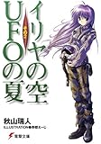 イリヤの空、UFOの夏 その2<イリヤの空、UFOの夏> (電撃文庫)
