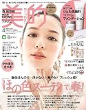 美的(BITEKI) 2020年 04 月号 [雑誌]