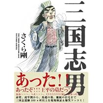 Amazon.co.jp: 三国志男 : さくら 剛, しりあがり寿: 本