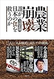 農業崩壊　誰が日本の食を救うのか