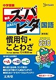 中学受験ズバピタ国語慣用句・ことわざ (シグマベスト)