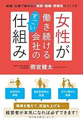 女性が働き続ける会社のすごい仕組み 結婚・出産で辞めない制度・組織・雰囲気のつくり方