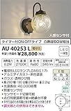 AU40253L 電球色LED人感センサ付アウトドアポーチ灯