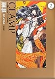 聖伝 ‐RG VEDA‐ [愛蔵版] (2) (CLAMP CLASSIC COLLECTION)