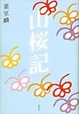 山桜記