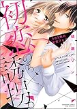 初恋、のち誘拐。3日