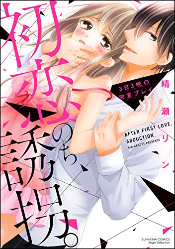 初恋、のち誘拐。3日
