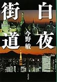 白夜街道