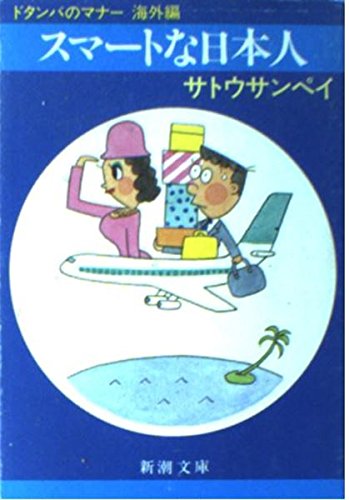 ドタンバのマナー〈海外編〉スマートな日本人 (新潮文庫) ドタンバのマナー〈海外編〉スマートな日本人 (新潮文庫)