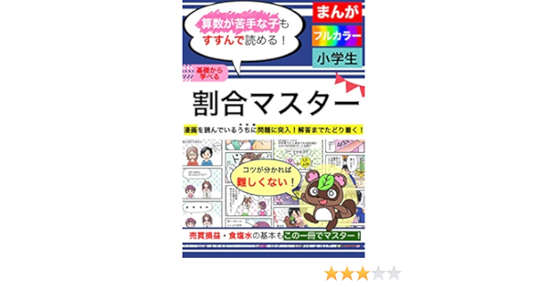 Amazon Co Jp 算数 割合マスター タヌ様と漫画で学ぶ 基礎から中学受験まで 小学生の割合 線分図 食塩水 損益算 タヌ様の算数マスター Ebook 小山 秀人 中村夏子 本