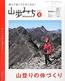 山歩みちAdvanced 2015年 01月号 [雑誌]