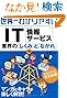 世界一わかりやすいIT(情報サービス)業界の「しくみ」と「ながれ」