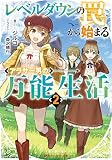 レベルダウンの罠から始まるアラサー男の万能生活 2 (ダッシュエックス文庫)