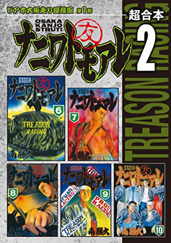 ナニワトモアレ 超合