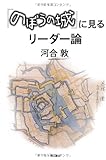 『のぼうの城』に見るリーダー論