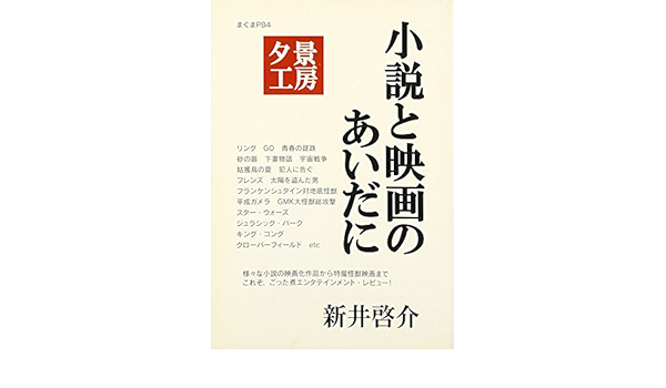 夕景工房 小説と映画のあいだに サブカル ポップマガジン まぐま 新井 啓介 本 通販 Amazon