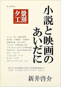 夕景工房 小説と映画のあいだに サブカル ポップマガジン まぐま 新井 啓介 本 通販 Amazon