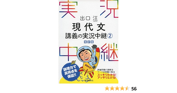 出口汪 現代文講義の実況中継 2 実況中継シリーズ 出口 汪 本 通販 Amazon