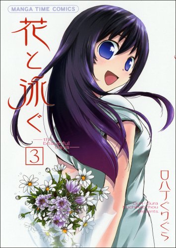 『花と泳ぐ』3巻