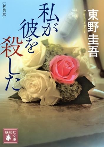 東野圭吾:私が彼を殺した 新装版 (講談社文庫)