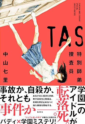 中山七里:TAS 特別師弟捜査員