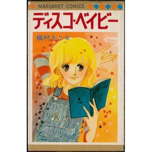 『ディスコ・ベイビー』