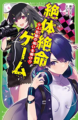 藤ダリオ:絶体絶命ゲーム10 人形館の呪いを解け!? (角川つばさ文庫)