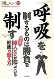 「呼吸」を制するものは勝負を制す 達人シリーズ第十二巻 (BUDO-RA BOOKS 達人シリーズ 第 12巻) 「呼吸」を制するものは勝負を制す 達人シリーズ第十二巻 (BUDO-RA BOOKS 達人シリーズ 第 12巻)