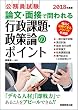公務員試験 論文・面接で問われる行政課題・政策論のポイント 2018年度