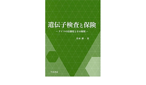 若者の大愛商品 神奈川大学法学研究所研究叢書 ドイツの法制度とその解釈 遺伝子検査と保険 金融資格