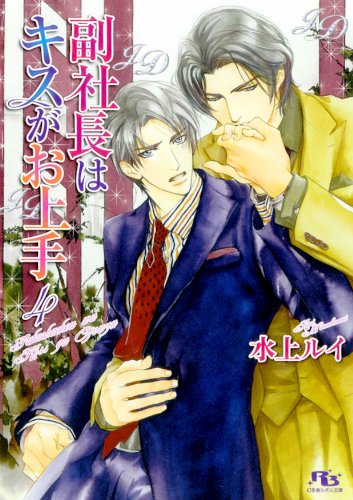 『副社長はキスがお上手 [ジュエリー・デザイナーシリーズ EX]』4巻