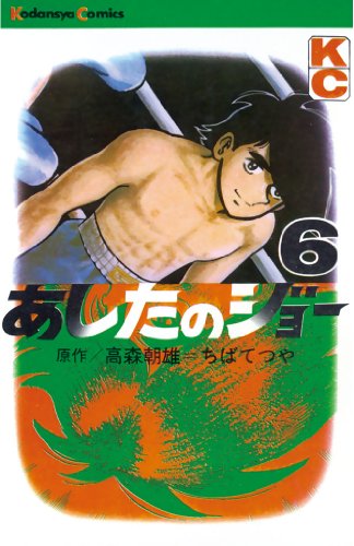 あしたのジョー（６） (週刊少年マガジンコミックス)