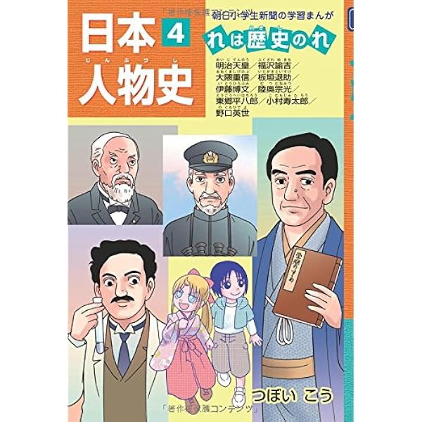日本人物史 れは歴史のれ1 (朝日小学生新聞の学習まんが) | つぼ