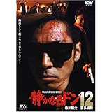 静かなるドン12 [DVD]