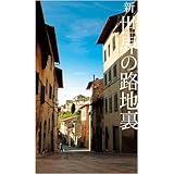 新世界の路地裏