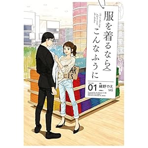 服を着るならこんなふうに(1) (カドカワデジタルコミックス)