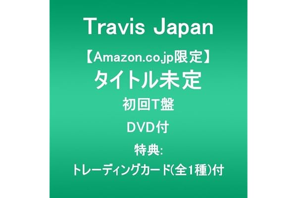 【Amazon.co.jp限定】タイトル未定 (初回T盤)(DVD付)(特典:トレーディングカード(全1種)付)