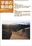 学術の動向 2018年 4月号