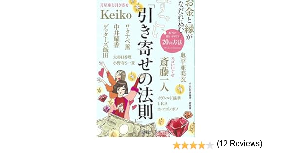 お金とご縁がなだれ込む すごい 引き寄せの法則 すごい引き寄せ 研究会 本 通販 Amazon