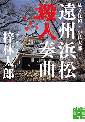 遠州浜松殺人奏曲 私立探偵・小仏太郎 (実業之日本社文庫)