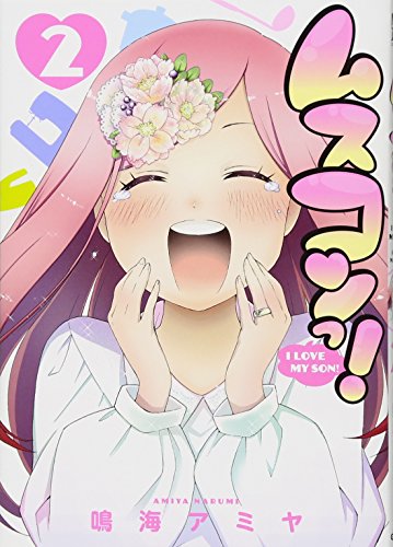 『ムスコンっ!』2巻