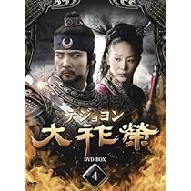 大祚榮 テジョヨン DVD-BOX 9〈7枚組〉 大祚榮 テジョヨン DVD-BOX 9 韓流時代劇王