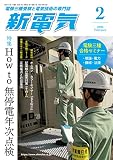 新電気 2023年 02 月号 [雑誌]