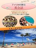 海外旅行ですぐに使えるアメリカの旅行英会話 会話形式で1日たった3分！！ サイパンの人気お土産Best３も掲載!!